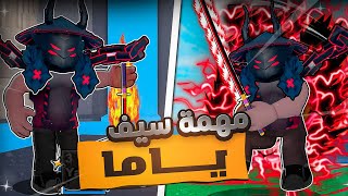 بداية محترف #25 |مهمة سيف ياما😍🔥  | بلوكس فروت Roblox Blox Fruit