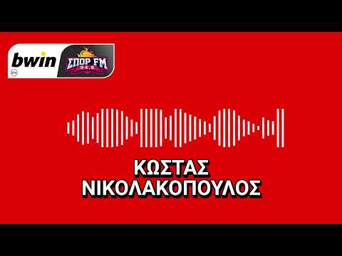 Νικολακόπουλος: «Μεγάλη υπόθεση για τον Ολυμπιακό να συνεχίσει έτσι ο Γιόβετιτς» | bwinΣΠΟΡ FM 94,6