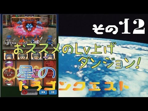 【星ドラ】星のドラゴンクエストPart12　おすすめ？のLv上げダンジョン