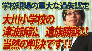 大川小の津波訴訟、遺族勝訴確定！当然です！学校現場の重大な過失認定。｜竹田恒泰チャンネル2