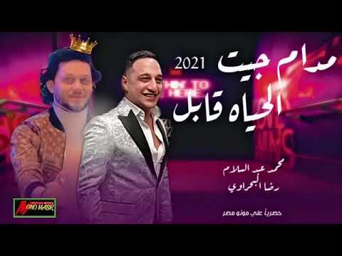 مدام جيت الحياة قابل رضا البحراوي ومحمد عبسلام حصريا علي مونو مصر 2021