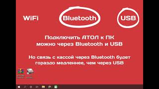 Атол 92Ф: Подключение к ПК через Bluetooth
