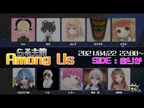 【Among Us/アモアス】Airship 近くで話せるあもあす らる様主催