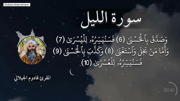 سورة الليل - المقرئ الشيخ قادوم الجيلالي حفظه الله | من صلاة التراويح ليلة 27 رمضان 1444ه