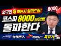 삼성전자, SK하이닉스 목표가! 코스피 8000포인트 돌파한다! 외국인 왜 파는지 알려드림! 반도체, 로봇주, 현대차, 거래량