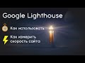 Google Lighthouse (Гугл лайтхаус): что это, как проверить сайт