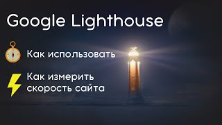 Google Lighthouse (Гугл лайтхаус): что это, как проверить сайт