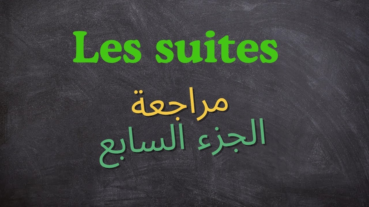 Partie7/les suites/2bac/pc/svt/si