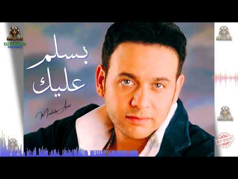 بسلم عليك مصطفي قمر