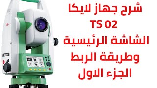 شرح جهاز لايكا TS 02( الجزء الاول) شرح الشاشة الرئيسية وطريقة الربط