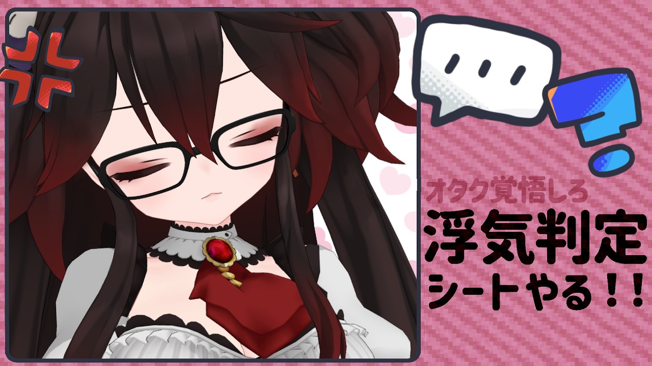 浮気判定チェック!【雑談】