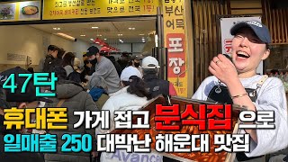 EP.47 휴대폰 가게 접고 분식집으로 일매출 250 대박난 해운대 맛집!