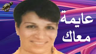 المطربة الشعبية/ سعاد منصور اغنية عايمة معاك