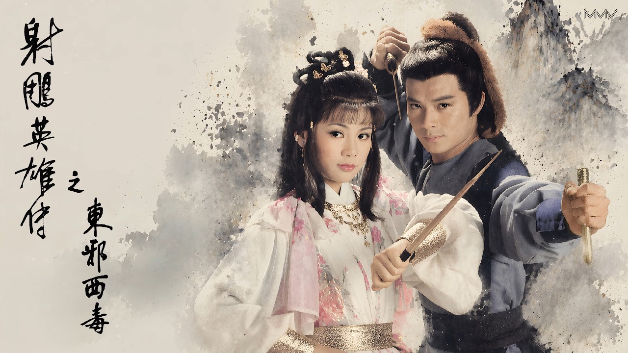 83射雕英雄传之东邪西毒- 经典回忆｜The Legend of the Condor Heroes