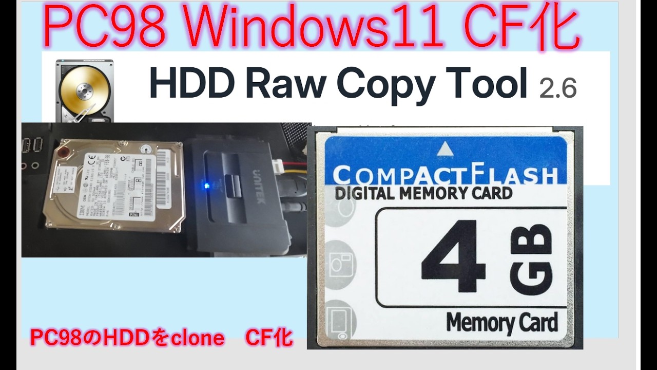 地獄の15時間から解放！Windows 11でPC-98のHDDを爆速CF化する方法