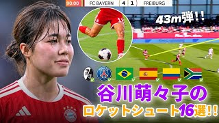 Momoko Tanigawa's rocket shot! 16 world-class goals | Bayern Munich & Nadeshiko Japan 🔥