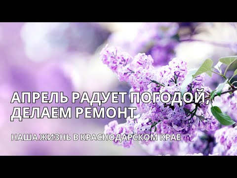 Видео: Семейный VLOG-13 видео. Продолжаем ремонт в нашем доме. Переезд в Краснодарский край.