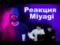 РЕАКЦИЯ на Miyagi & Andy Panda - Freeman(реакция корейцев)реакция иностранцев!(СУБТИТРЫ ВКЛЮЧАЕМ)