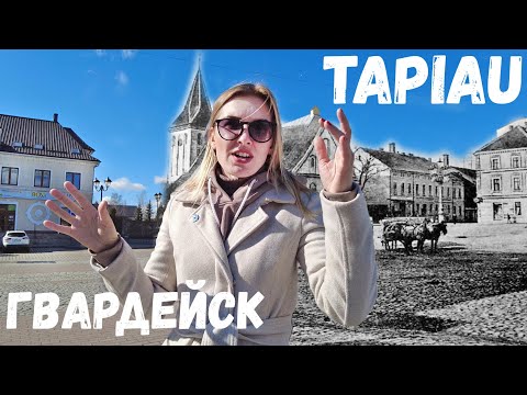 Город призрак. Гвардейск Tapiau. Калининградская область