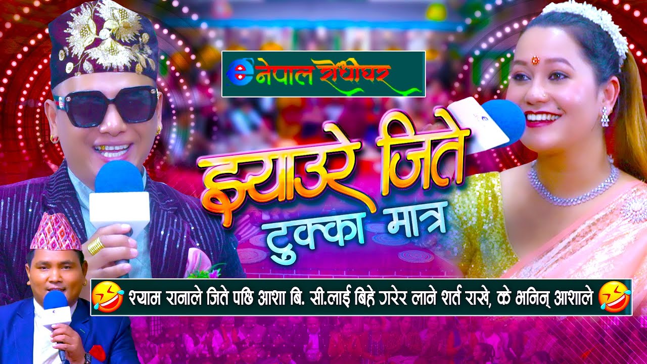 दोहोरीमा जितेर आशा बि सी लिएर भागे श्याम राना | टुक्का दोहोरी | 