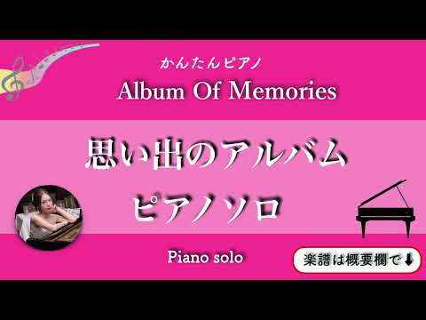 思い出のアルバム (Cdur・ピアノソロ初級)