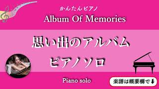 思い出のアルバム (Cdur・ピアノソロ初級)