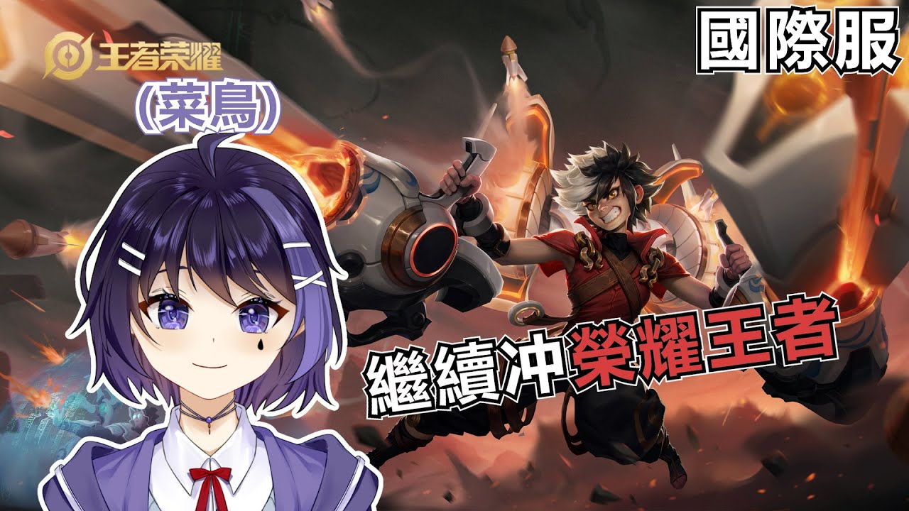 【Honor of Kings】菜鳥六六已上綫！ | MYViki