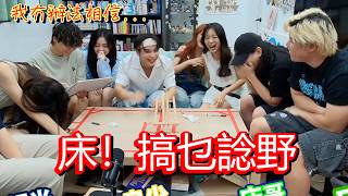 [JFFLIVE精華] 床狗偷飲牙夢枝水...犯案記錄全曝光｜米爺驚左0姐避嫌的那集 0姐係女團入面係智慧擔當｜良少猜猜畫畫be like: 係咪你同豪哥啲injoke啊 師兄啊｜重女撲克王大賽