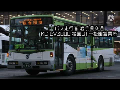 【バス走行音】岩手県交通 KCLV380L 松園バスターミナル→松園営業所 YouTube