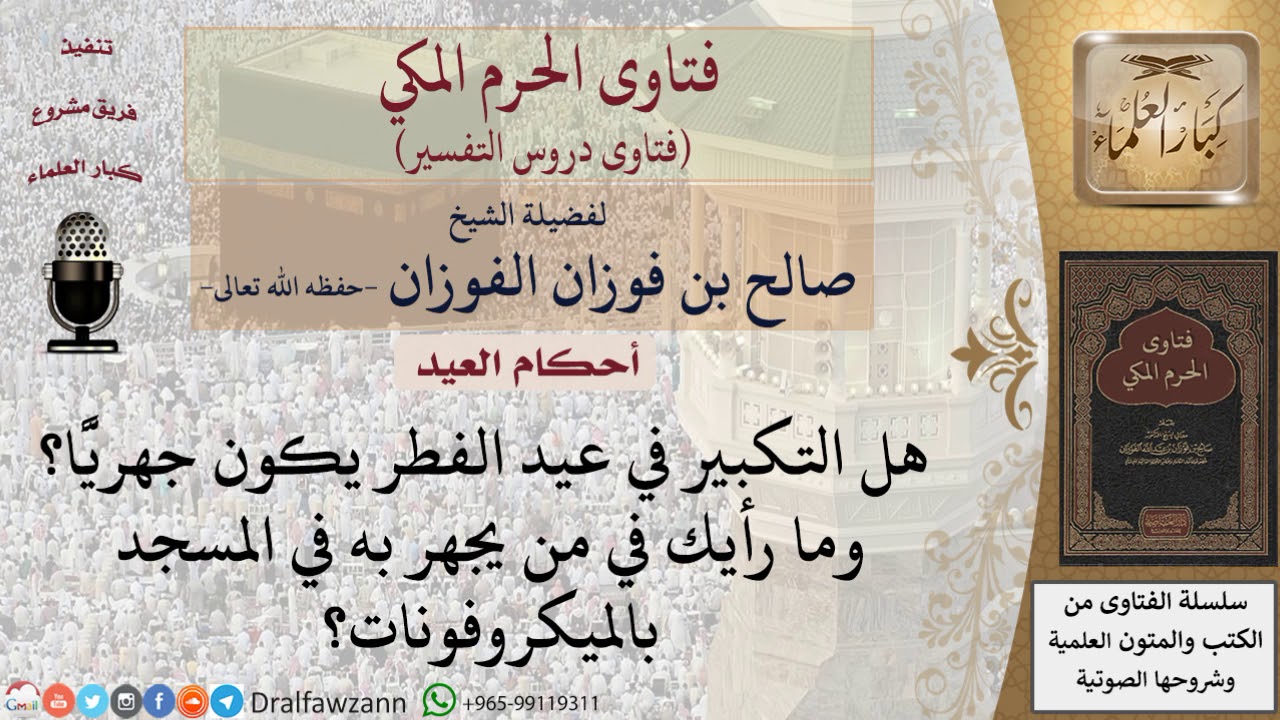 هل التكبير في عيد الفطر يكون جهري ا للشيخ صالح الفوزان Youtube
