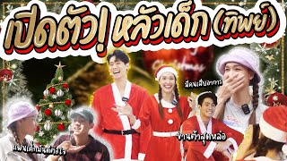 เปิดตัวหลัวเด็ก (ทิพย์) มีแฟนเด็กมันดีต่อใจ | Lady Jackie EP.93