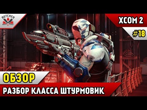 Video: Long War Komanda Veido Modifikācijas XCOM 2