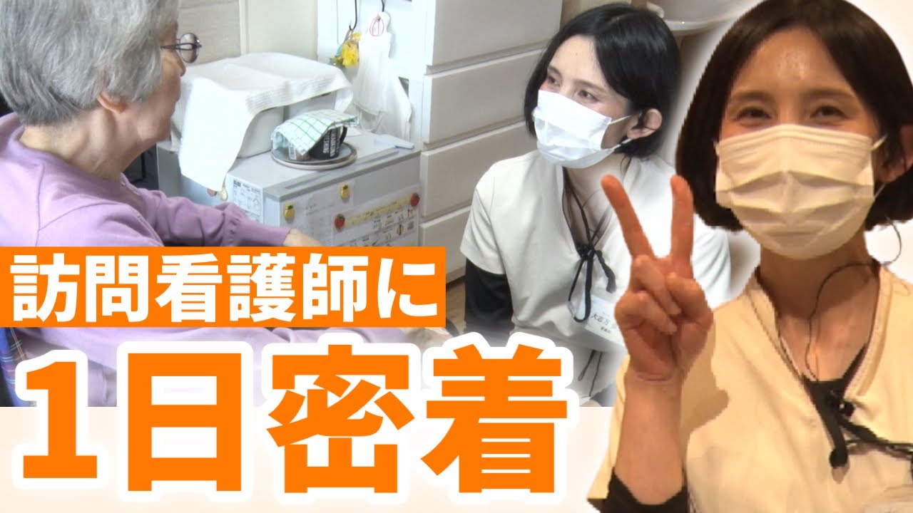 有料老人ホームで働く訪問看護師の1日に密着！訪問看護の日勤ルーティン/看護師21年目【オリーブ・宝塚】