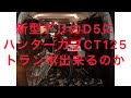 新型デリカにハンターカブCT125トランポ出来るのか