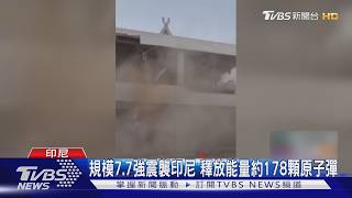 能量178顆原子彈!印尼爆規模7.7強震掀海嘯 港口候車室坍塌｜TVBS新聞 @TVBSNEWS01