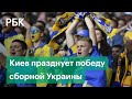 Как Киев отметил выход сборной Украины в 1/4 финала после матча со Швецией на Евро-2020