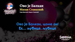 Милан Станковић - "Ово Је Балкан" (Србија) - [Караоке верзија]