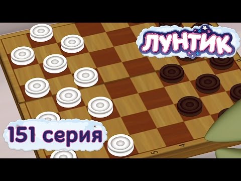 Мультфильм про шашки