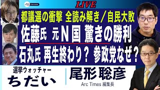 都議選 読み解き 佐藤・石丸・参政 なぜ (ちだい×尾形) 石丸オワコン、参政躍進、元N国勝利【6/23(月) 19:55~ ライブ】