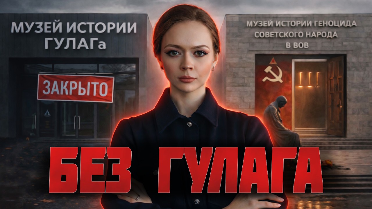 Музей истории ГУЛАГ-а закрыт. Радуемся?