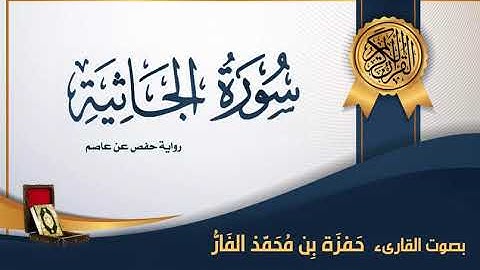 سورة الجاثية - بصوت القارىء حمزة محمد الفار