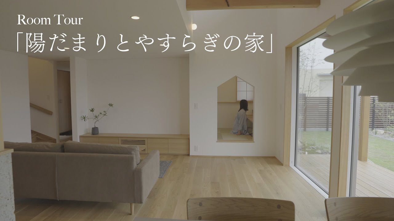 【ルームツアー】庭とのつながりと光の取り入れ方を大切にした、ガレージ付きのお家 - YouTube