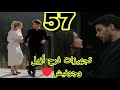 عيناك كالبحر الأسود الحلقه 57 