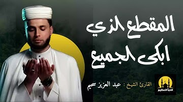 صوت يفيض بالخشوع تلاوة رائعة للقارئ الشيخ عبد العزيز السحيم   تجعلك تبكي