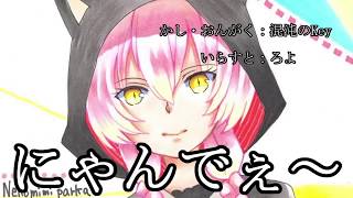 にゃんでぇ~