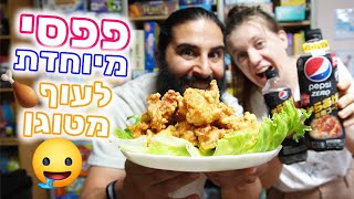 פפסי השיקה משקה מיוחדלאכול עם עוף מטוגן יפני איך להכין קארגה!