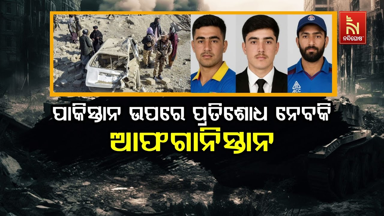 Will Afghanistan Take Revenge Against Pakistan? | ପାକିସ୍ତାନ ଉପରେ ପ୍ରତିଶୋଧ ନେବକି ଆଫଗାନିସ୍ତାନ