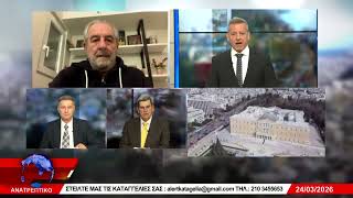 ΑΝΑΤΡΕΠΤΙΚΟ live  ||  ΤΡΙΤΗ 24 - ΜΑΡΤΙΟΥ- 2026 ||