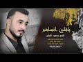 ياقلبي انساهم   الفنان محمود العلي   حصريا                                       نجومي
