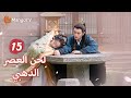 ترجمة عربية تم تأطير يان شينغ واعتقالها وسجنها Melody Of Golden Age EP15 MangoTV Arabic 